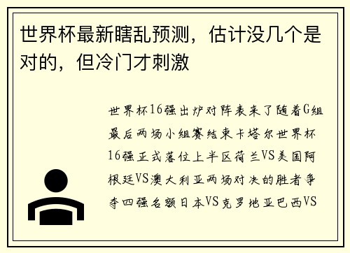 世界杯最新瞎乱预测,估计没几个是对的,但冷门才刺激